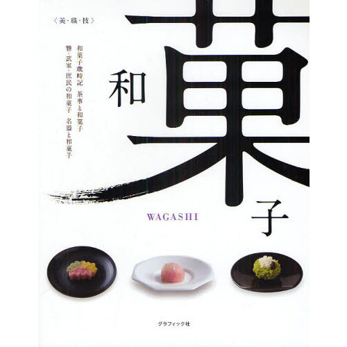和菓子　美・職・技　和菓子歳時記　茶事と和菓子　雅・武家・庶民の和菓子　名器と和菓子