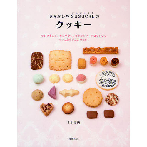 やきがしやＳＵＳＵＣＲＥのクッキー　サクッホロッ、サクサクッ、ザクザクッ、ホロットロッ４つの食感がたまらない！