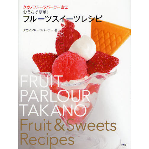 タカノフルーツパーラー直伝おうちで簡単！フルーツスイーツレシピ