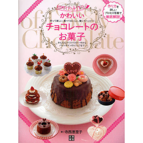 かわいいチョコレートのお菓子　初めての手作り　作って楽しい、食べておいしい、贈ってハッピー！