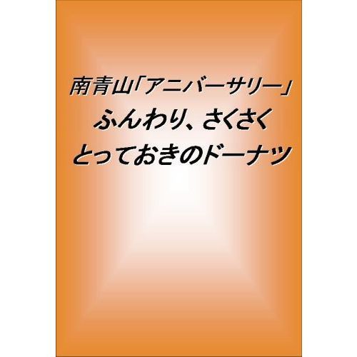 南青山「アニバーサリー」ふんわり、さくさくとっておきのドーナツ