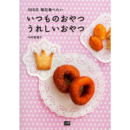 いつものおやつうれしいおやつ　３６５日毎日食べたい