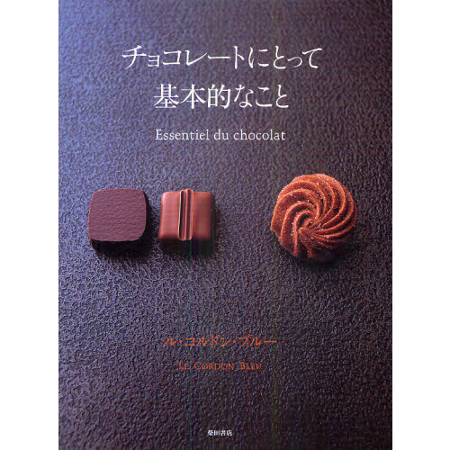 チョコレートにとって基本的なこと