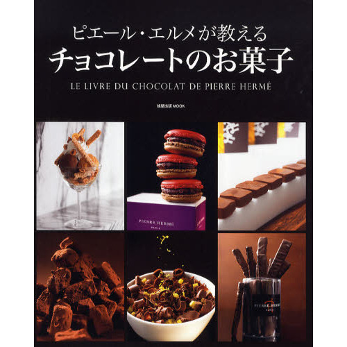 ピエール・エルメが教えるチョコレートのお菓子