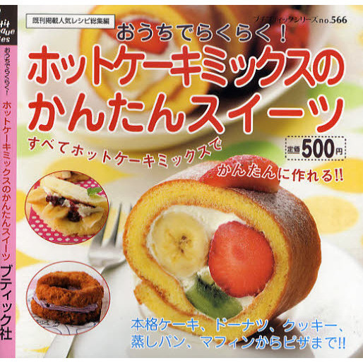 おうちでらくらく！ホットケーキミックスのかんたんスイーツ　既刊掲載人気レシピ総集編
