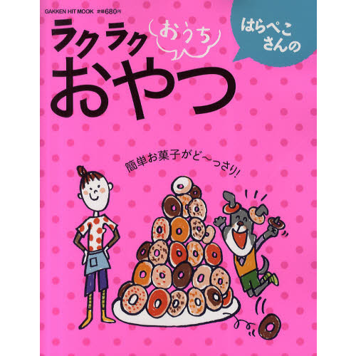 はらぺこさんのラクラクおうちおやつ　簡単お菓子がど?っさり！