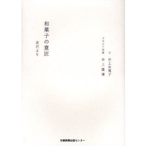 和菓子の意匠　京だより