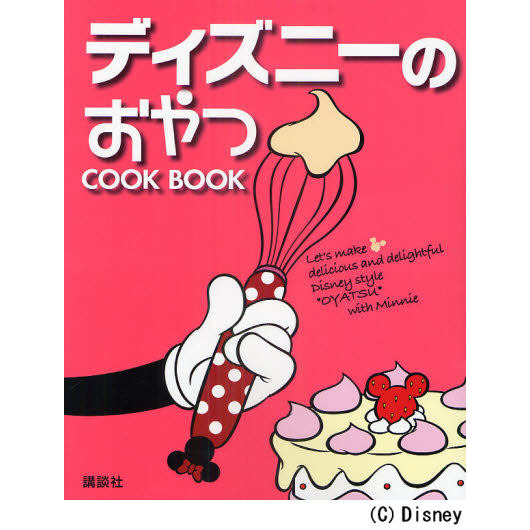 ディズニーのおやつ COOK BOOK