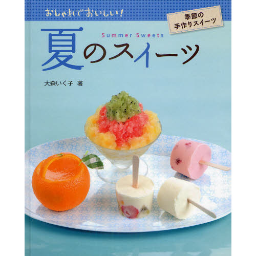夏のスイーツ
