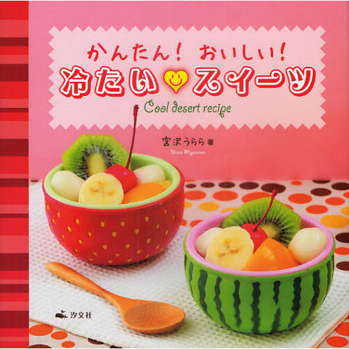 かんたん！おいしい！冷たい・スイーツ