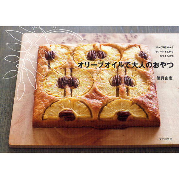 オリーブオイルで大人のおやつ　さっくり軽やか！ティータイムからおつまみまで