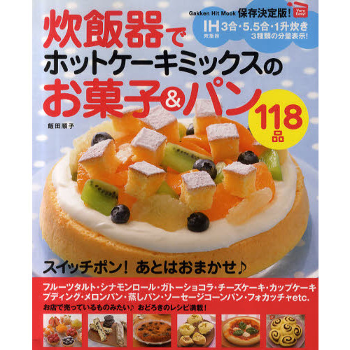 炊飯器でホットケーキミックスのお菓子＆パン１１８品　保存決定版！