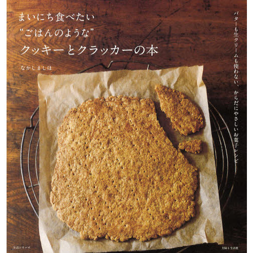 まいにち食べたい“ごはんのような”クッキーとクラッカーの本