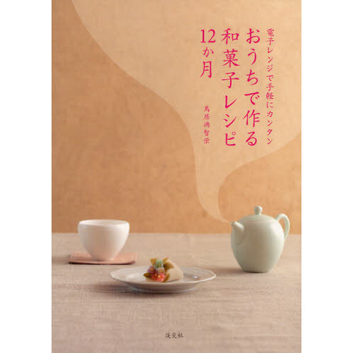 おうちで作る和菓子レシピ１２か月　電子レンジで手軽にカンタン