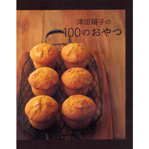 津田陽子の１００のおやつ