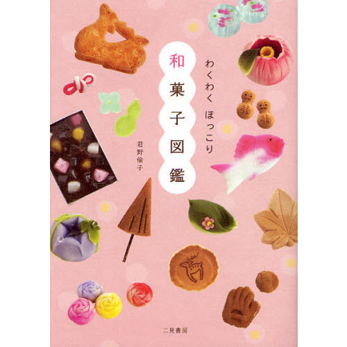 わくわくほっこり和菓子図鑑