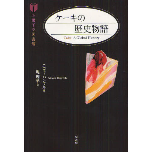 ケーキの歴史物語 (お菓子の図書館)
