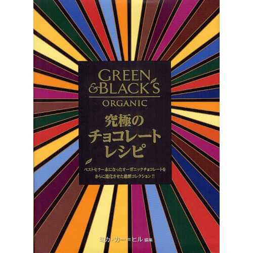 究極のチョコレートレシピ　ベストセラー本になったオーガニックチョコレートをさらに進化させた最新コレクション！！　ＧＲＥＥＮ　＆　ＢＬ
