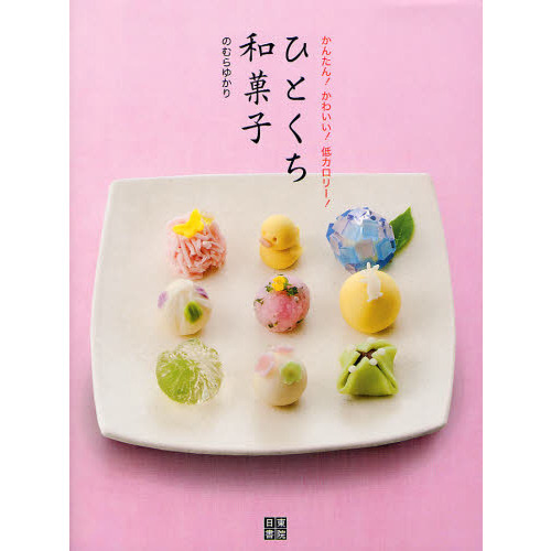 ひとくち和菓子　かんたん！かわいい！低カロリー！