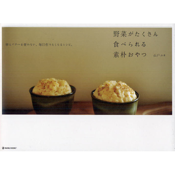 野菜がたくさん食べられる素朴おやつ　卵とバターを使わない、毎日作りたくなるレシピ。