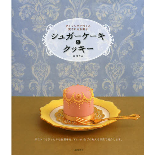 シュガーケーキ＆クッキー　アイシングでつくる愛されるお菓子