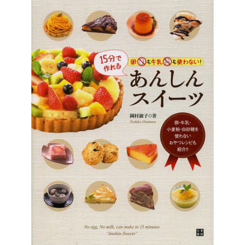 卵も牛乳も使わない！１５分で作れるあんしんスイーツ　アレルギーの主要因を使わず作れるこどもがよろこぶおやつ１１９レシピ