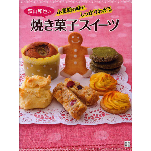 荻山和也の小麦粉の味がしっかりわかる焼き菓子スイーツ