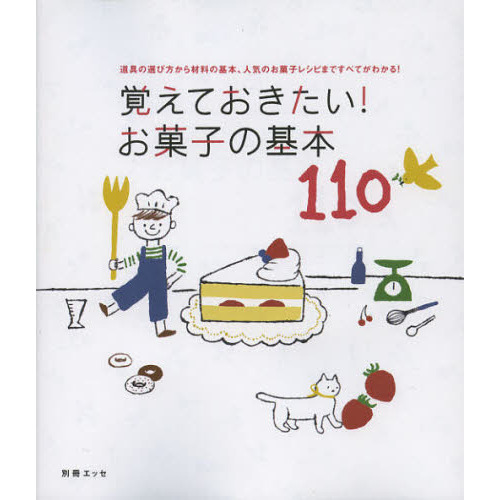 覚えておきたい！お菓子の基本１１０　道具の選び方から材料の基本、人気のお菓子レシピまですべてがわかる！