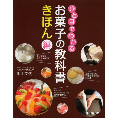 ひと目でわかるお菓子の教科書　きほん編