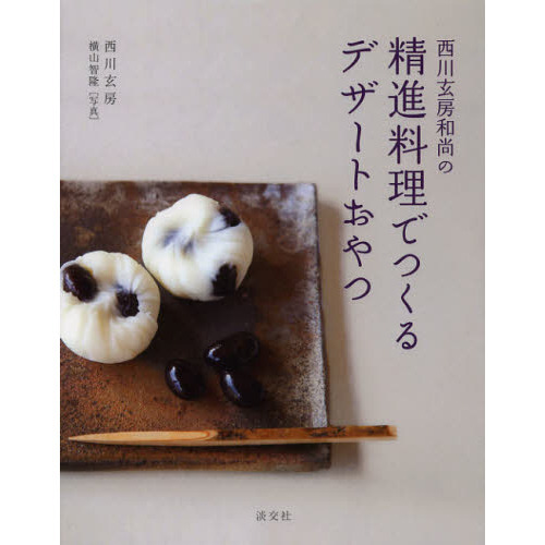 西川玄房和尚の精進料理でつくるデザートおやつ