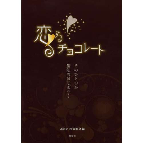 恋するチョコレート　そのひと口が魔法のはじまり…