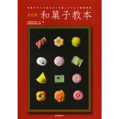 和菓子教本　決定版　和菓子作りの基本から手順とワザまで徹底解説