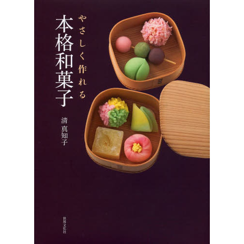 やさしく作れる本格和菓子