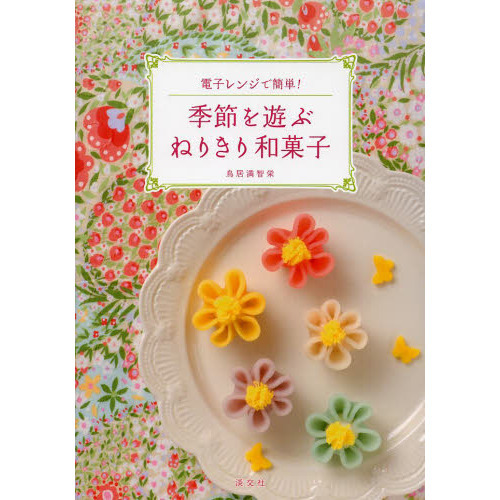 季節を遊ぶねりきり和菓子　電子レンジで簡単！
