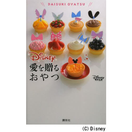 ディズニー 愛を贈るおやつ