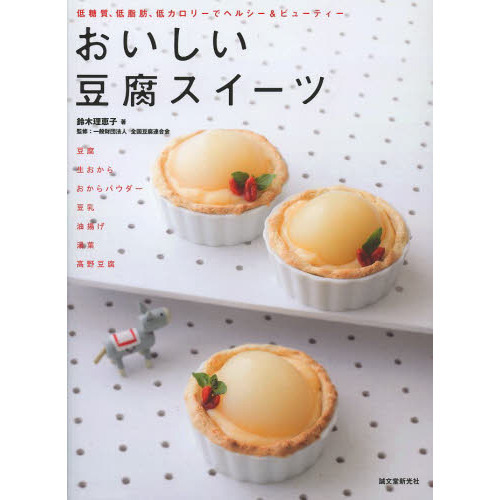 おいしい豆腐スイーツ　低糖質、低脂肪、低カロリーでヘルシー＆ビューティー