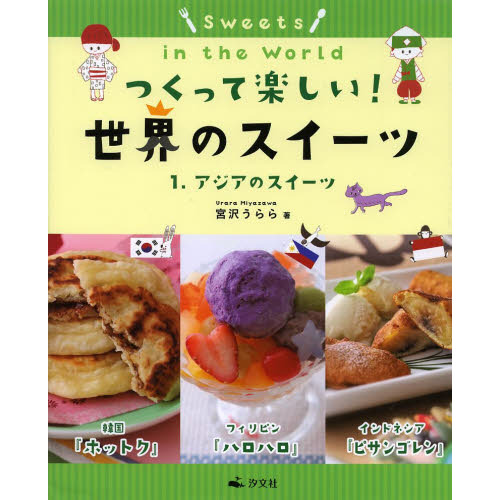 つくって楽しい！世界のスイーツ　１
