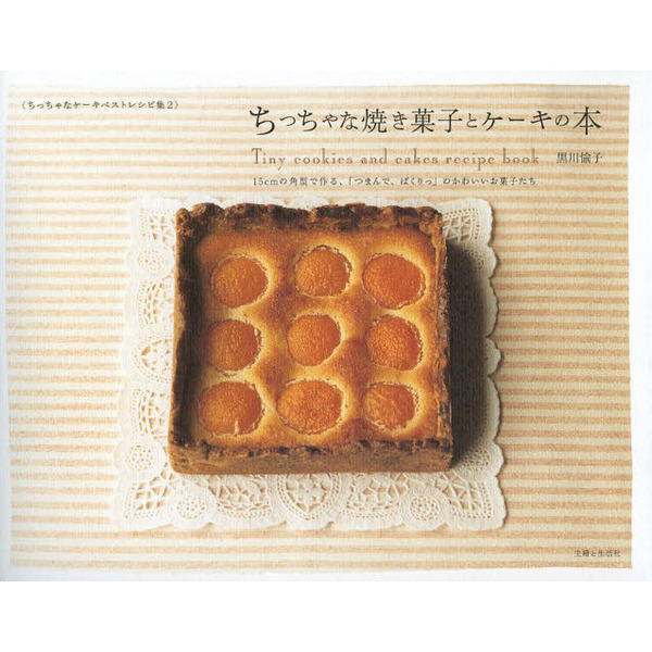 ちっちゃな焼き菓子とケーキの本　１５ｃｍの角型で作る、「つまんで、ぱくりっ」のかわいいお菓子たち