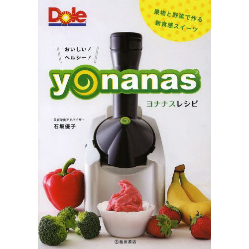 おいしい！ヘルシー！ヨナナスレシピ　果物と野菜で作る新食感スイーツ