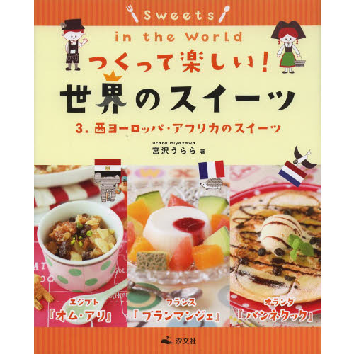 つくって楽しい！世界のスイーツ　３
