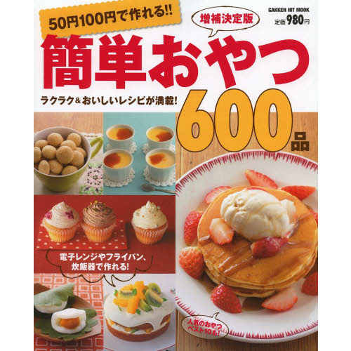 ５０円１００円で作れる！！簡単おやつ６００品