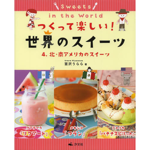 つくって楽しい！世界のスイーツ　４