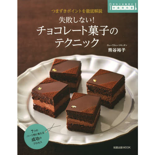 失敗しない！チョコレート菓子のテクニック　つまずきポイントを徹底解説