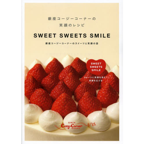 ＳＷＥＥＴ　ＳＷＥＥＴＳ　ＳＭＩＬＥ　銀座コージーコーナーの笑顔のレシピ　銀座コージーコーナーのスイーツと笑顔の話