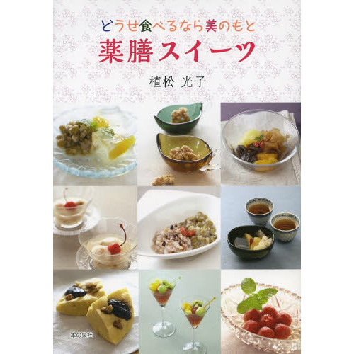 薬膳スイーツ　どうせ食べるなら美のもと