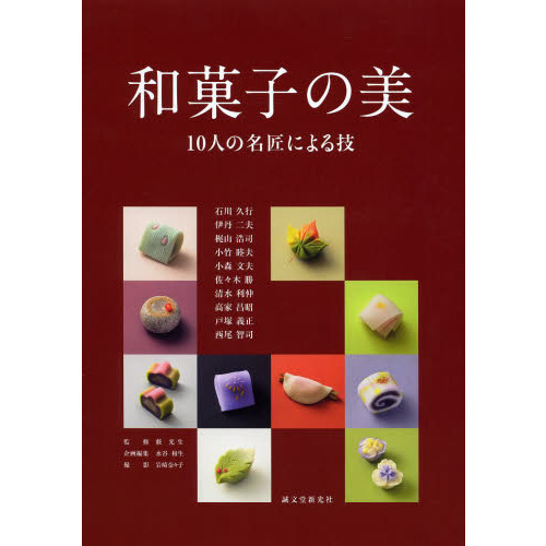 和菓子の美　１０人の名匠による技