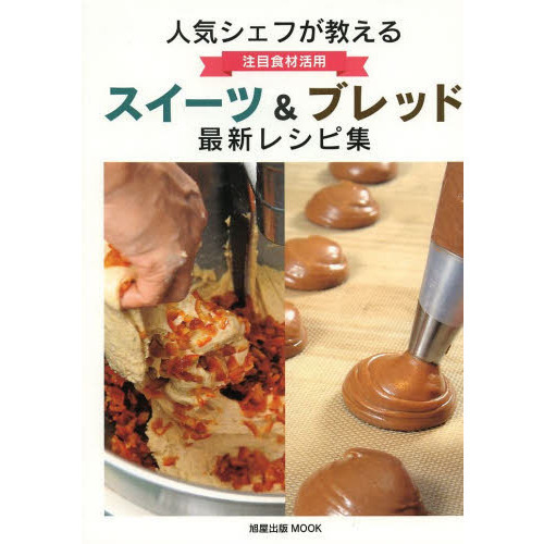人気シェフが教える注目食材活用スイーツ＆ブレッド最新レシピ集