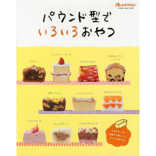 パウンド型でいろいろおやつ　人気のケーキに和菓子や蒸しパン、ゼリーもおまかせ！