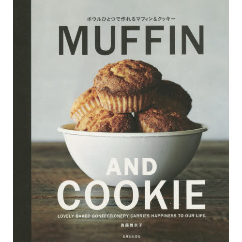 ボウルひとつで作れるＭＵＦＦＩＮ　ＡＮＤ　ＣＯＯＫＩＥ　ＬＯＶＥＬＹ　ＢＡＫＥＤ　ＣＯＮＦＥＣＴＩＯＮＥＲＹ　ＣＡＲＲＩＥＳ　ＨＡＰ