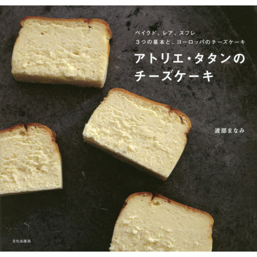 アトリエ・タタンのチーズケーキ　ベイクド、レア、スフレ３つの基本と、ヨーロッパのチーズケーキ